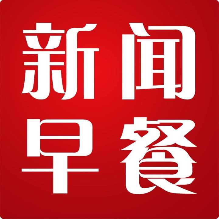 【财经早餐】2022.09.12星期一