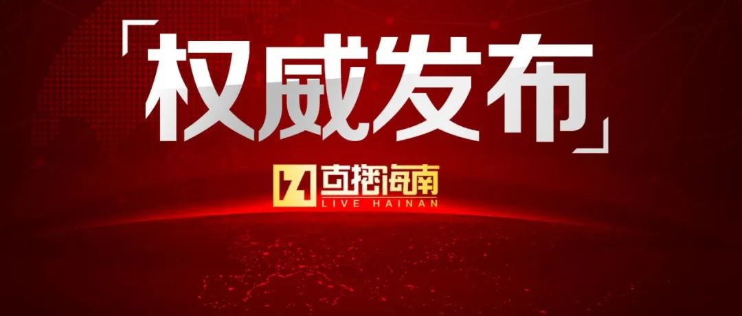 关于调整省内各市县来（返）海口、从海口离岛人员查验工作的通告