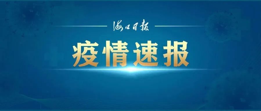 海南：0新增！