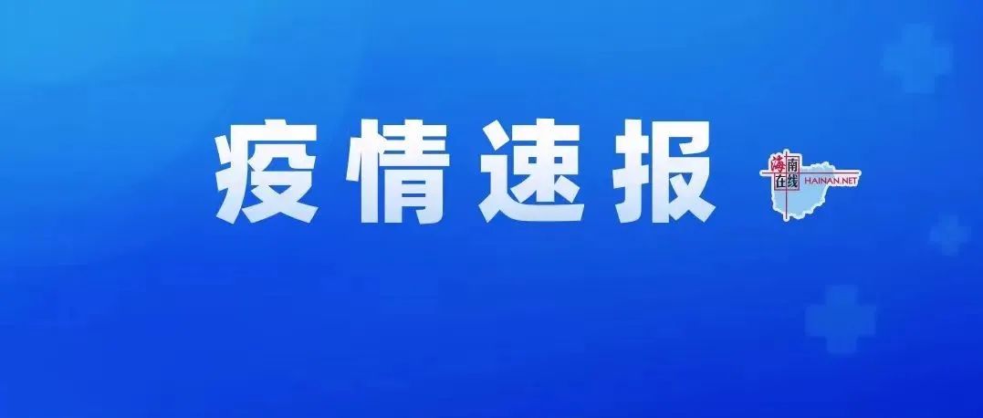 万宁新增11例无症状感染者（9月18日12时—24时），活动轨迹→
