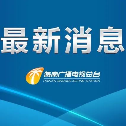 万宁一男子连续多日无故不参加核酸检测被行拘