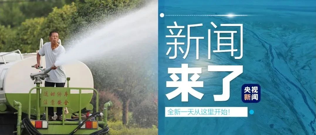 早啊！新闻来了〔2022.09.21〕