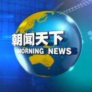 2022.9.22 朝闻天下 周四 农历八月二十七 重磅！普京宣布！