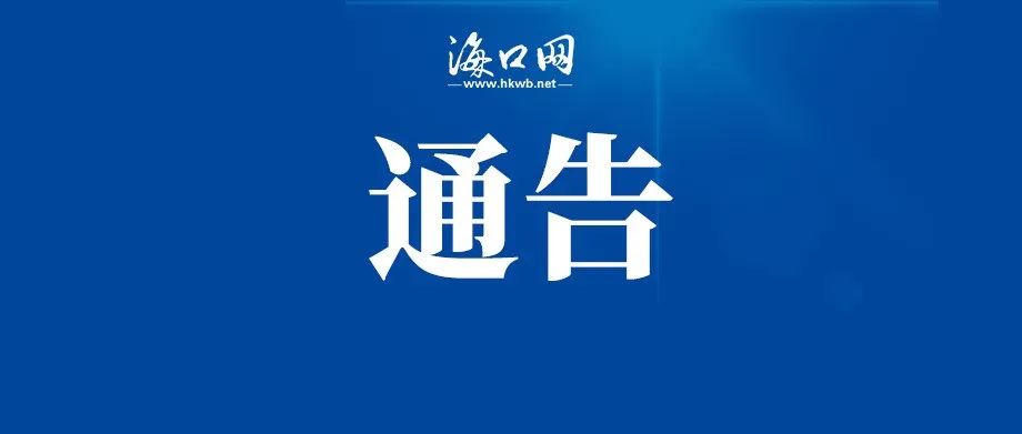 海口发布关于继续开展常态化核酸筛查的通告