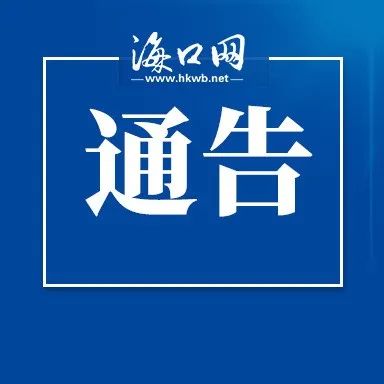 海口发布关于10月19日暂停核酸采样服务的通告