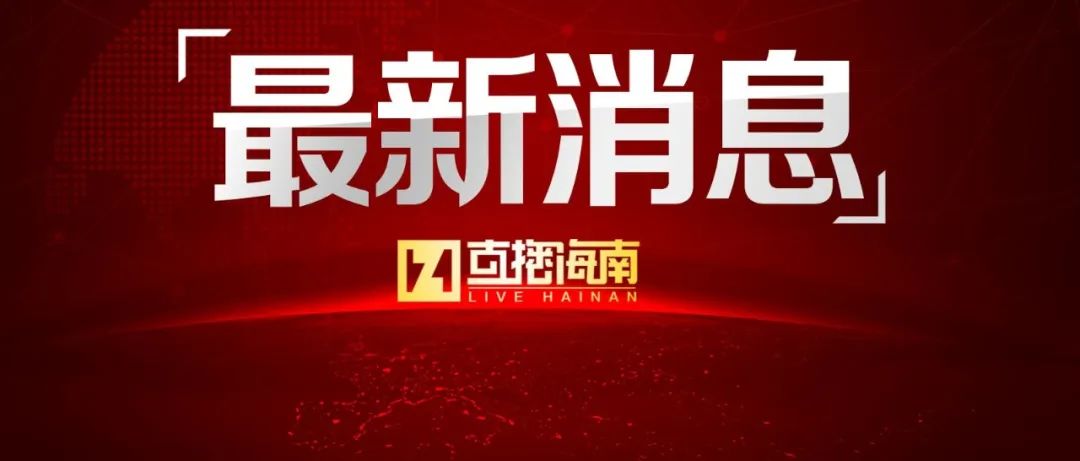 海口发布关于10月19日临时开放核酸采样亭采样服务的通告