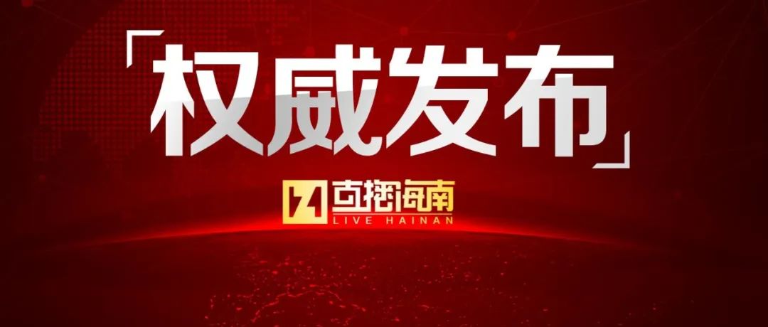 海口发布关于新增无症状感染者的通报