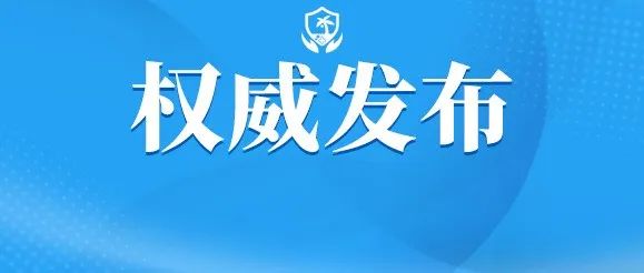 11月13日0时—24时海南省新型冠状病毒肺炎疫情最新情况