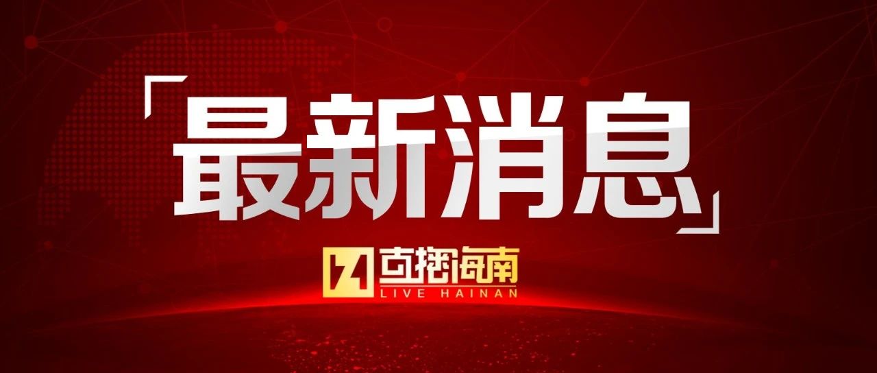 最新发布！海南不再开展落地检、除特殊场所外不再查核酸和健康码