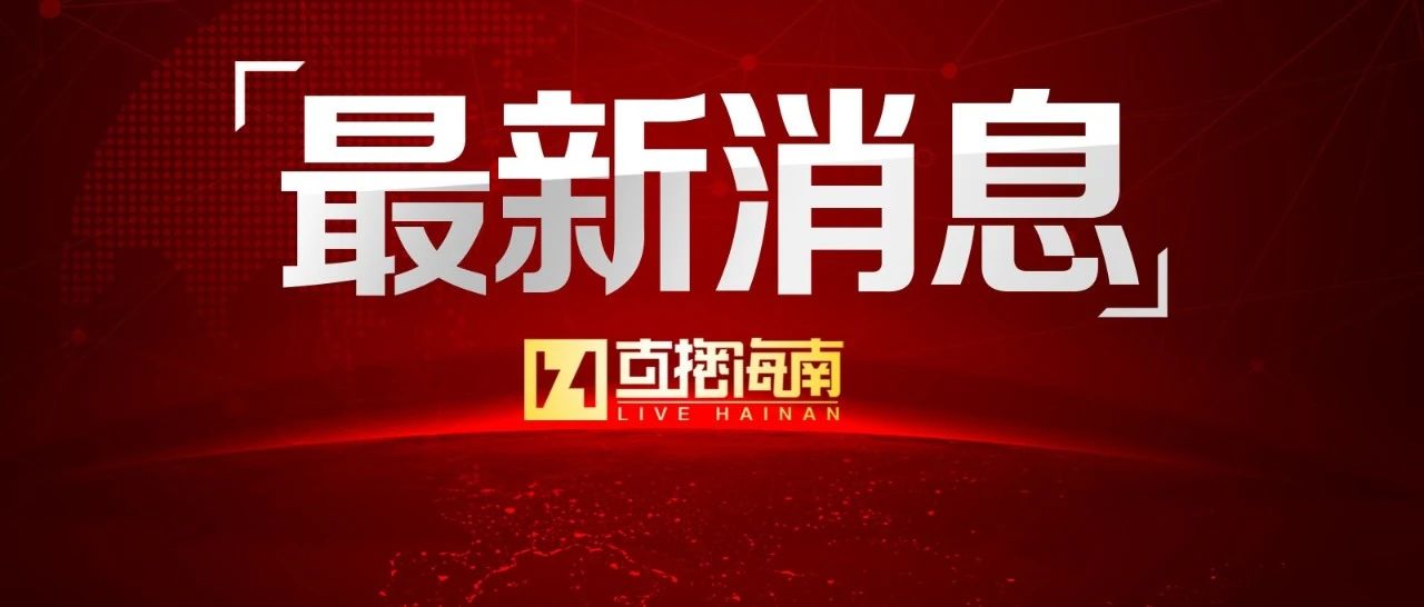 12月11日0时—24时海南省新型冠状病毒肺炎疫情最新情况