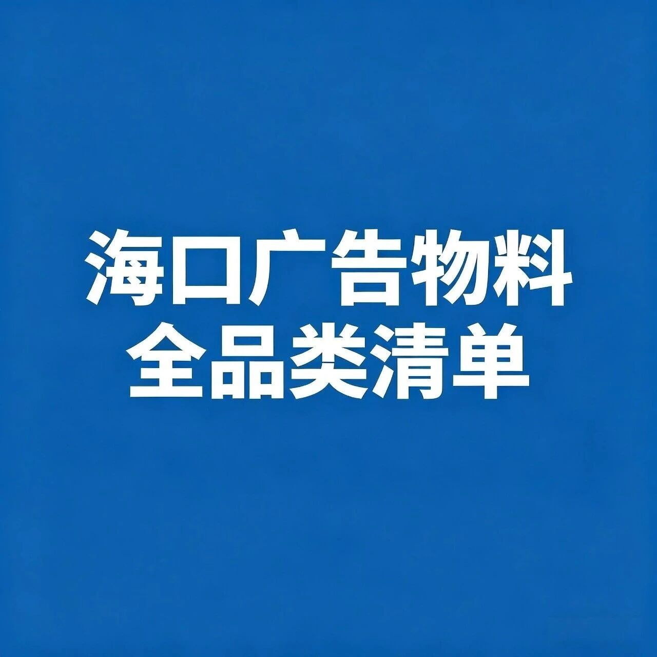 干货收藏！海口广告物料大全｜玖玖印可制作全品类广告物料清单（本地可上门安装）