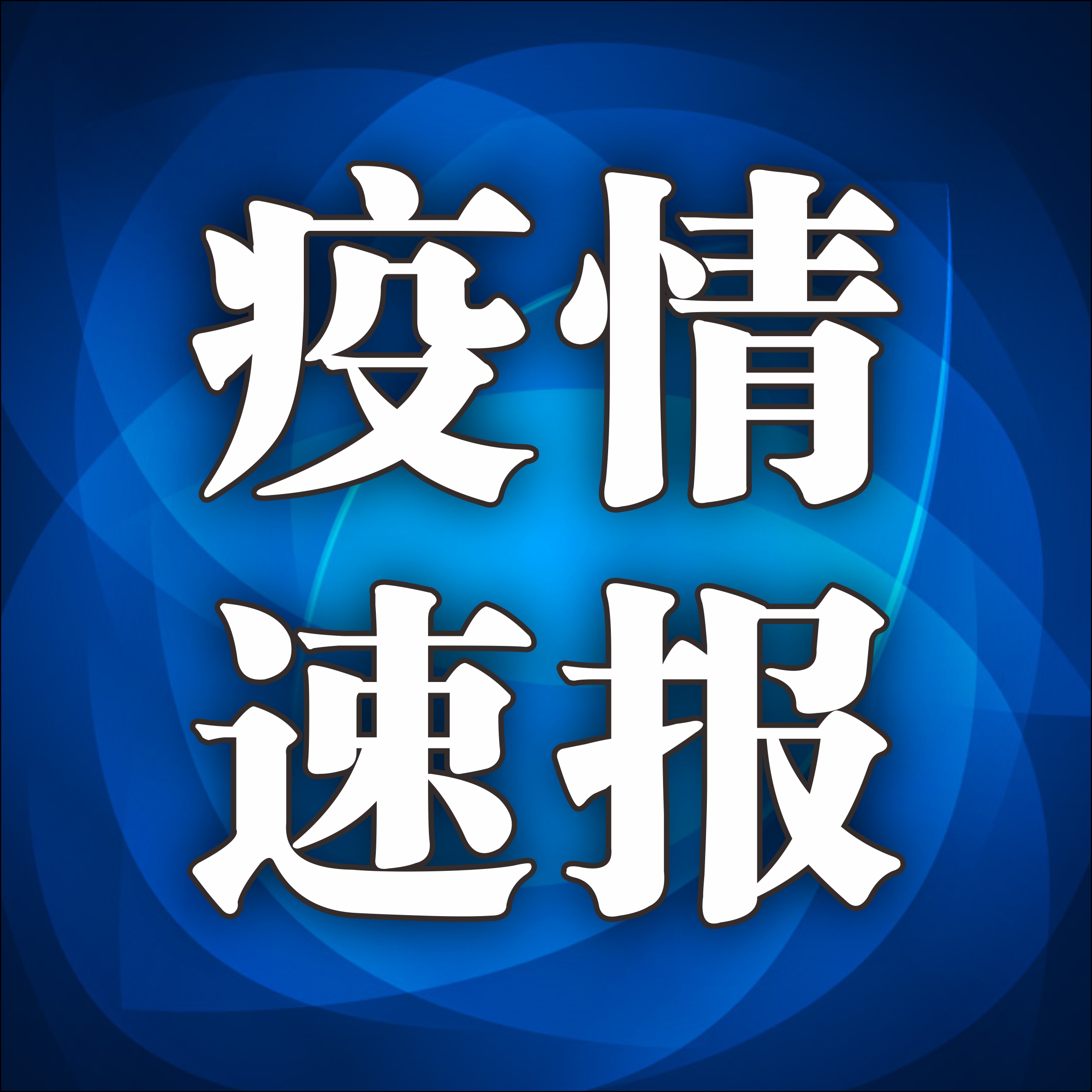 我市新增1例确诊病例，为万宁阳性感染者的密接，在隔离管控中发现。
