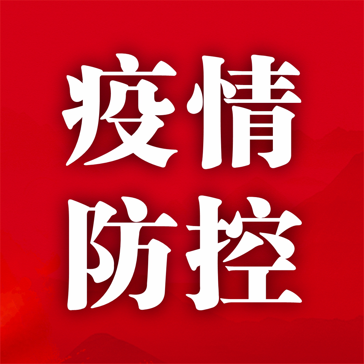 9月22日，海南零新增