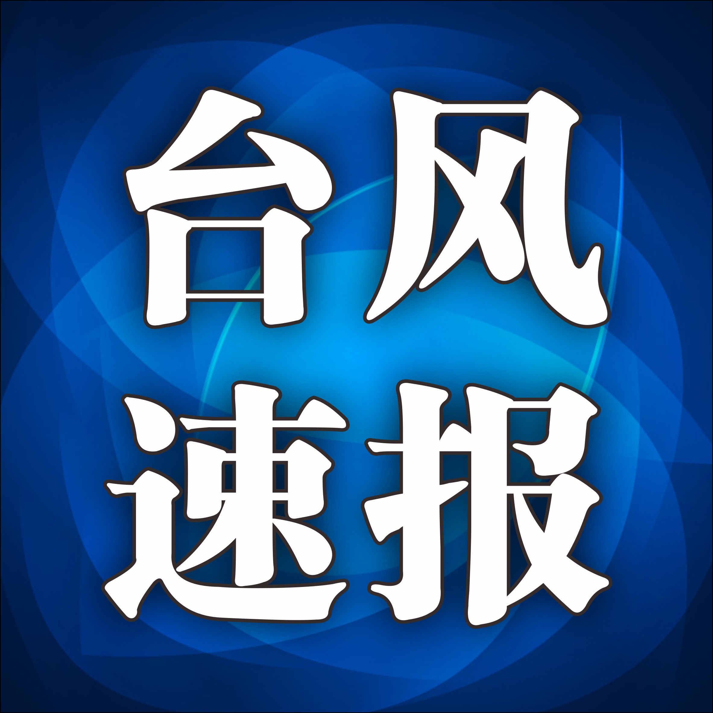 海南启动防汛防风Ⅲ级应急响应！海口三港15时停航，超强台风“奥鹿”最新动态→