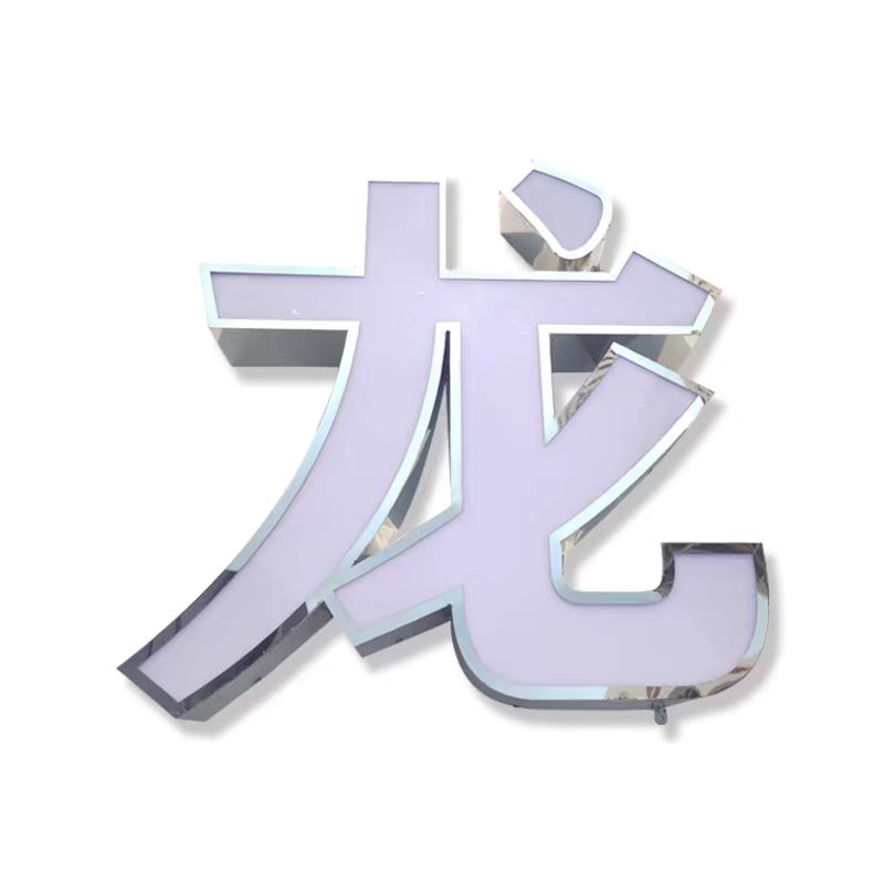 不锈钢发光字