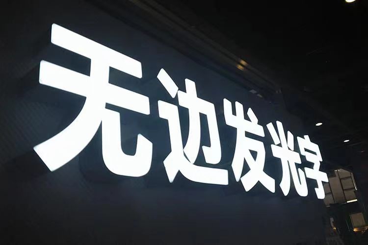 不锈钢发光字