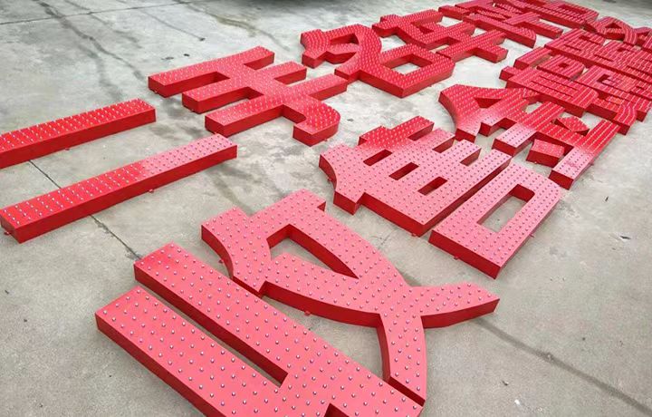 不锈钢发光字