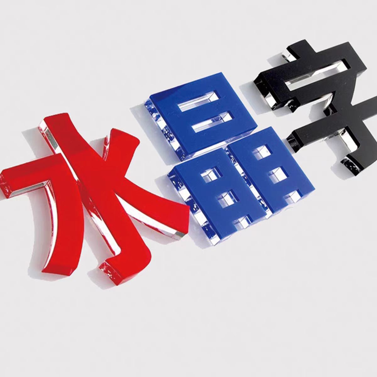水晶字