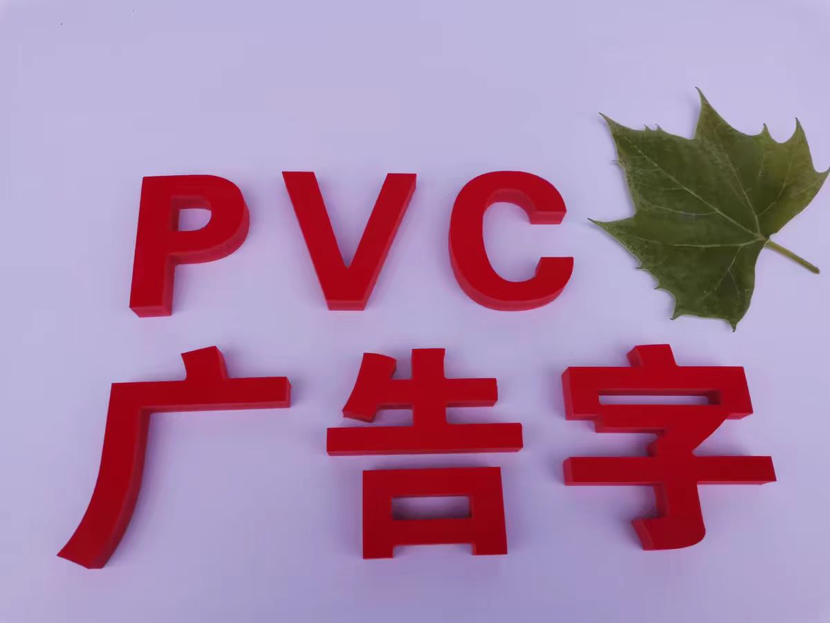 PVC字