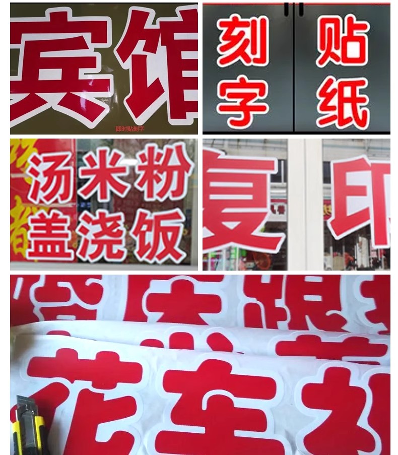 不干胶刻字