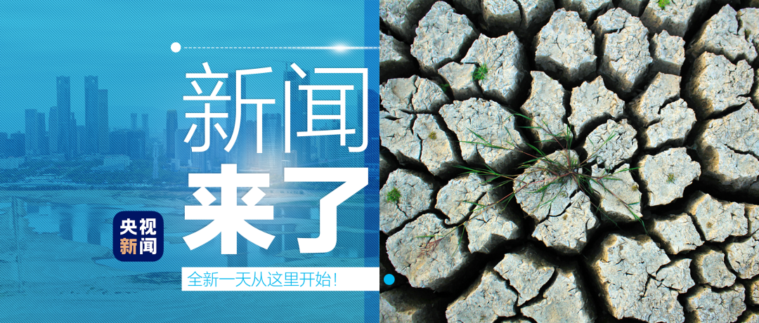 早啊！新闻来了〔2022.09.28〕