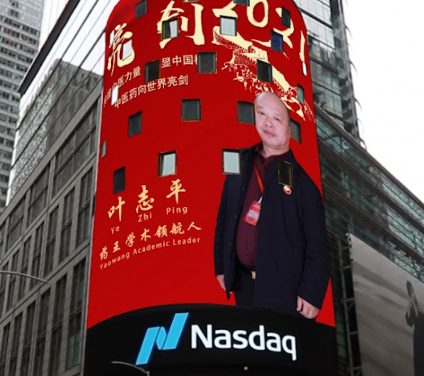 叶志平荣登纳斯达克巨屏展播 中国品牌亮相世界舞台