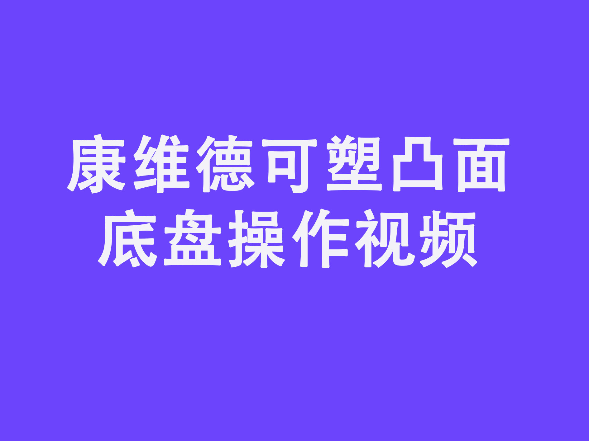 两件式造口袋凸面底盘更换视频