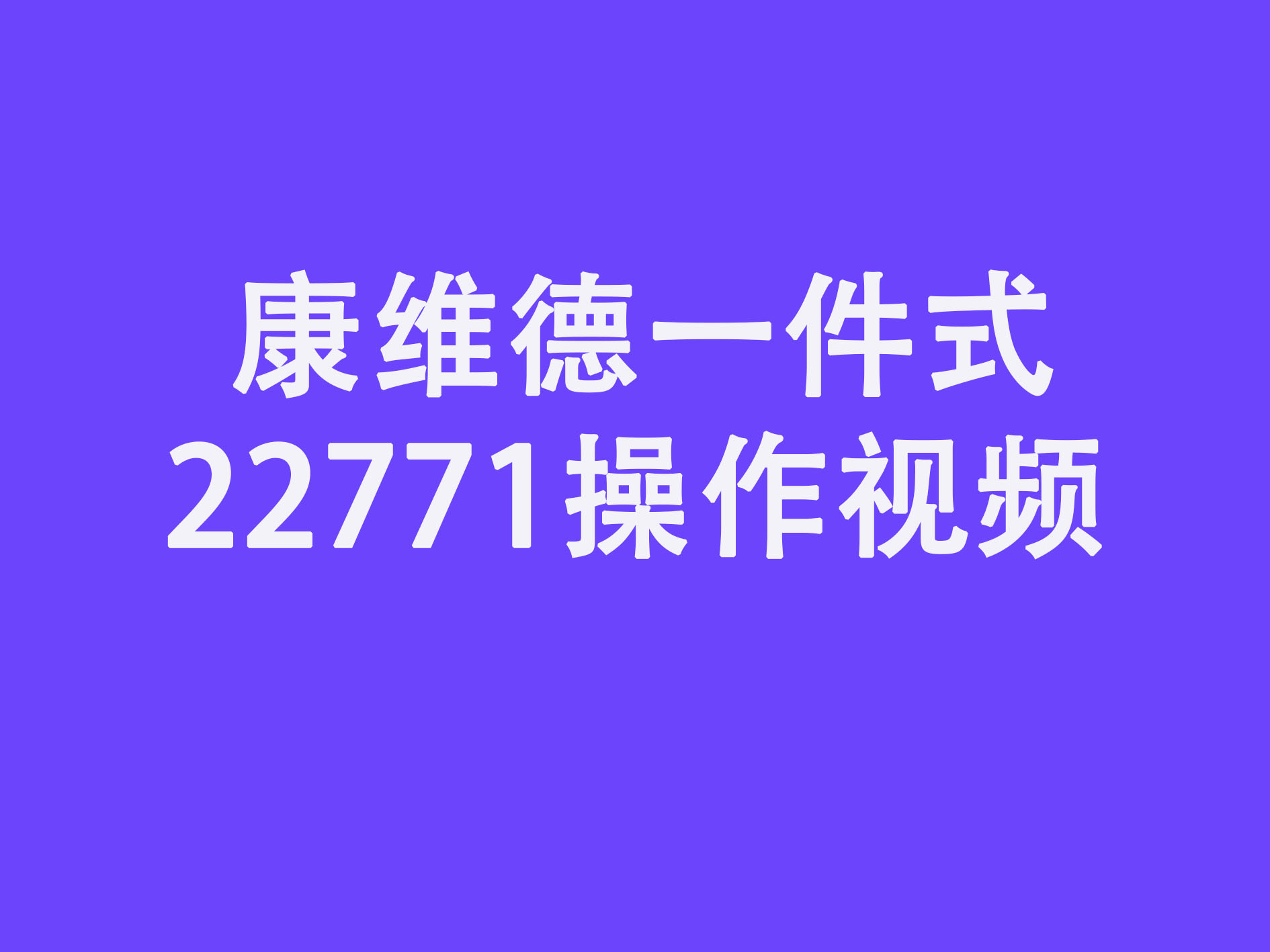 一件式造口袋22771更换视频