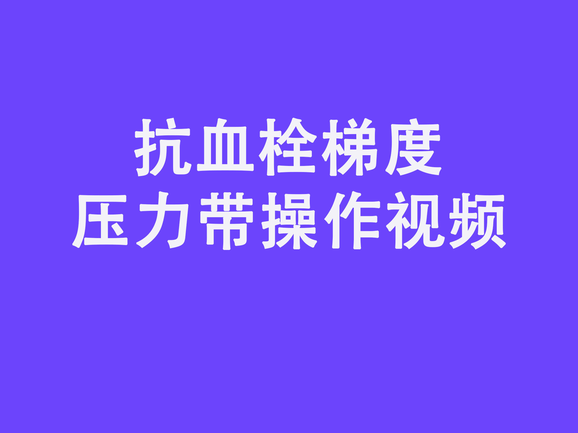 抗血栓梯度压力带穿戴视频