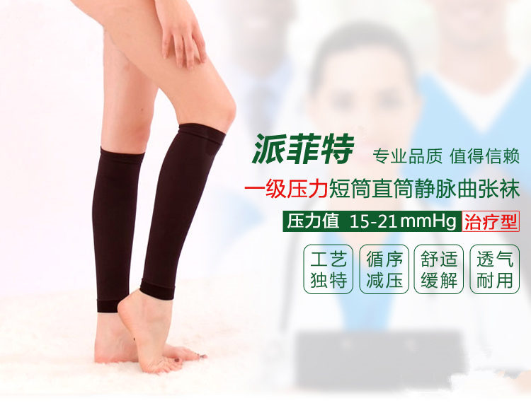 【派菲特】1级压力治疗型静脉曲张袜短筒直筒款
