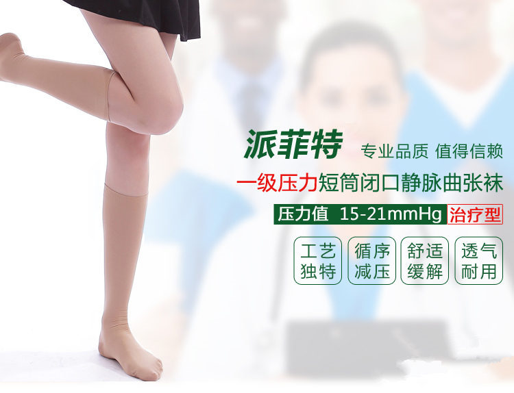【派菲特】1级压力治疗型静脉曲张袜短筒闭口款