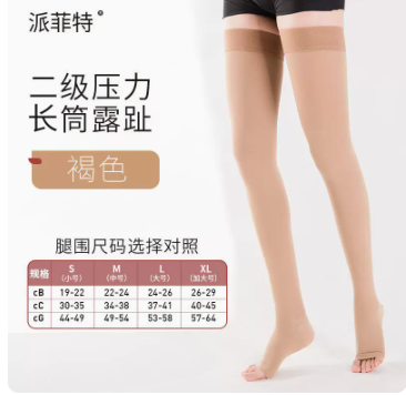 【派菲特】2级压力治疗型静脉曲张袜长筒开口款