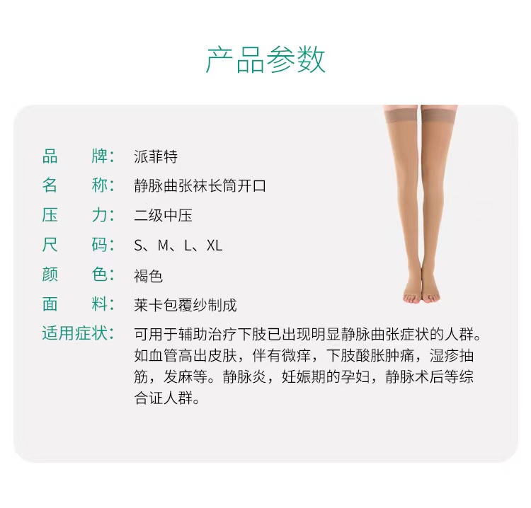 【派菲特】2级压力治疗型静脉曲张袜长筒开口款