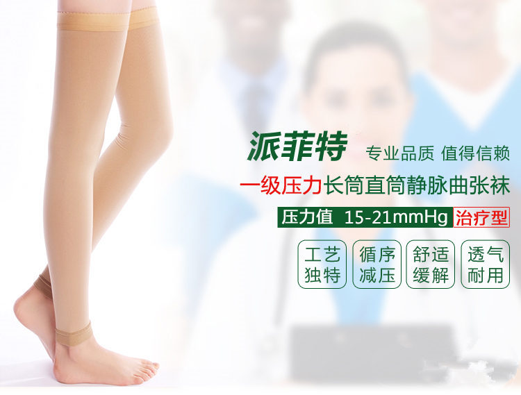 【派菲特】1级压力治疗型静脉曲张袜长筒直筒款