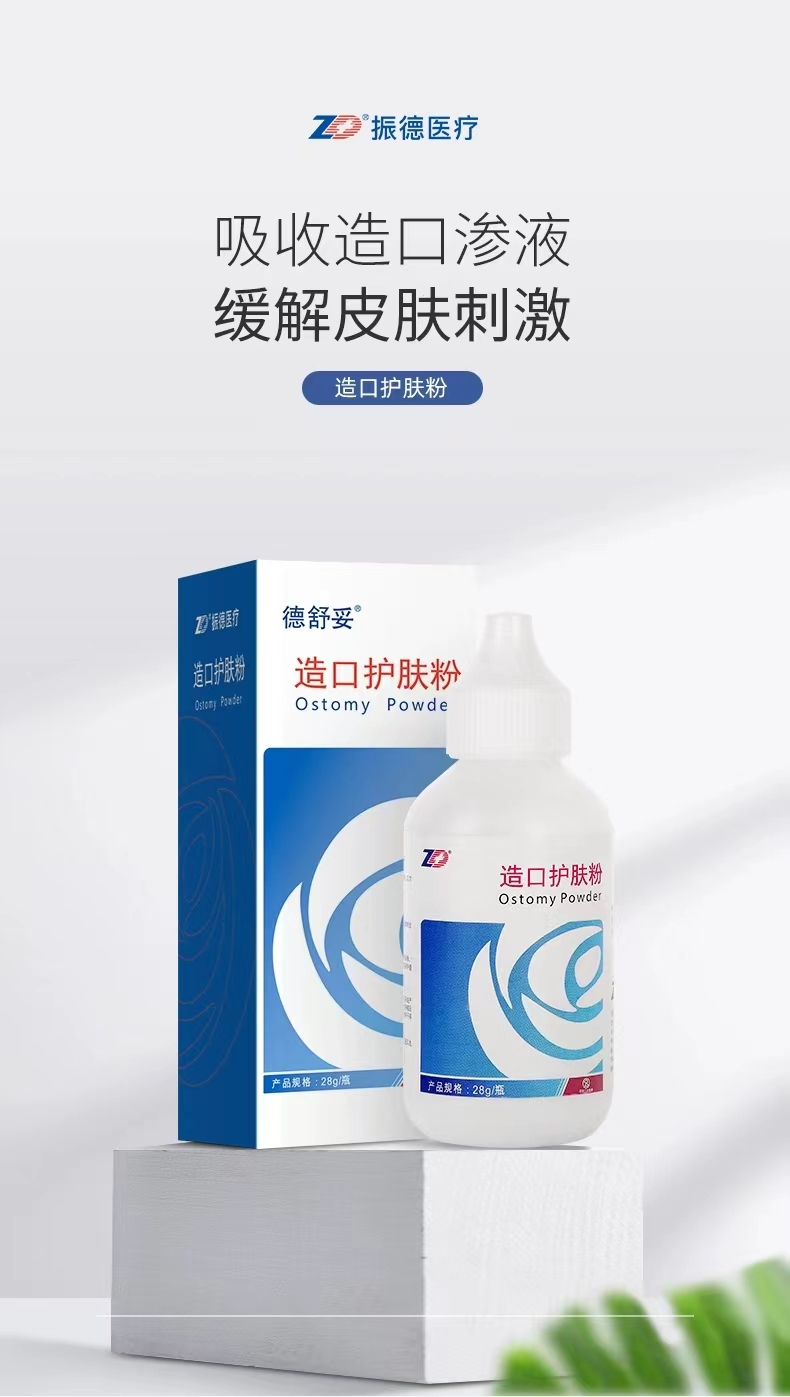 【振德】造口护肤粉德尔舒28g