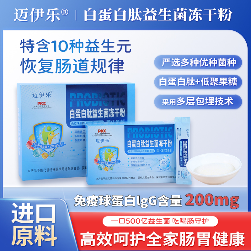 迈伊乐白蛋白肽益生菌冻干粉