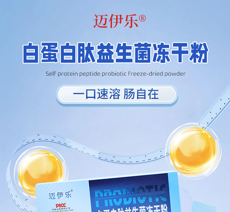 迈伊乐白蛋白肽益生菌冻干粉