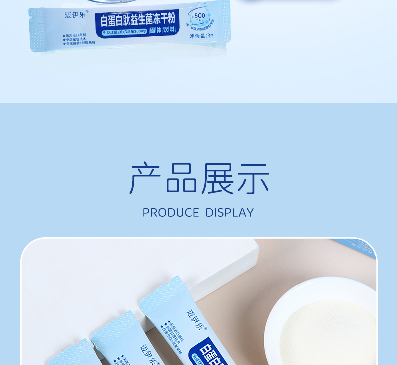 迈伊乐白蛋白肽益生菌冻干粉