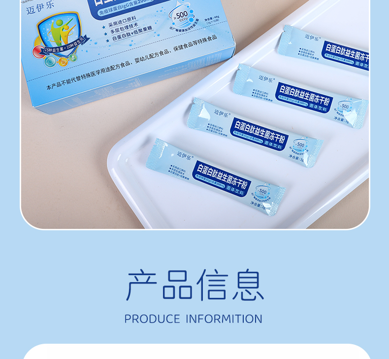 迈伊乐白蛋白肽益生菌冻干粉