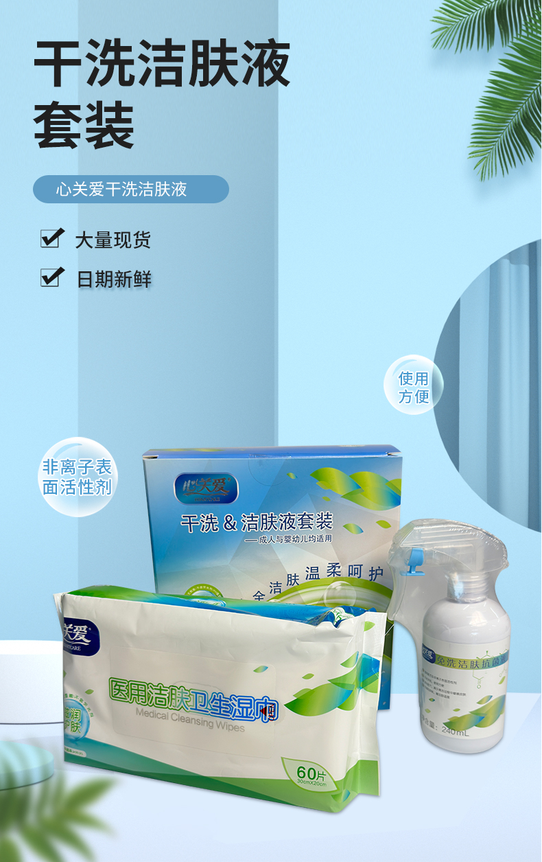 【心关爱】干洗洁肤液套装