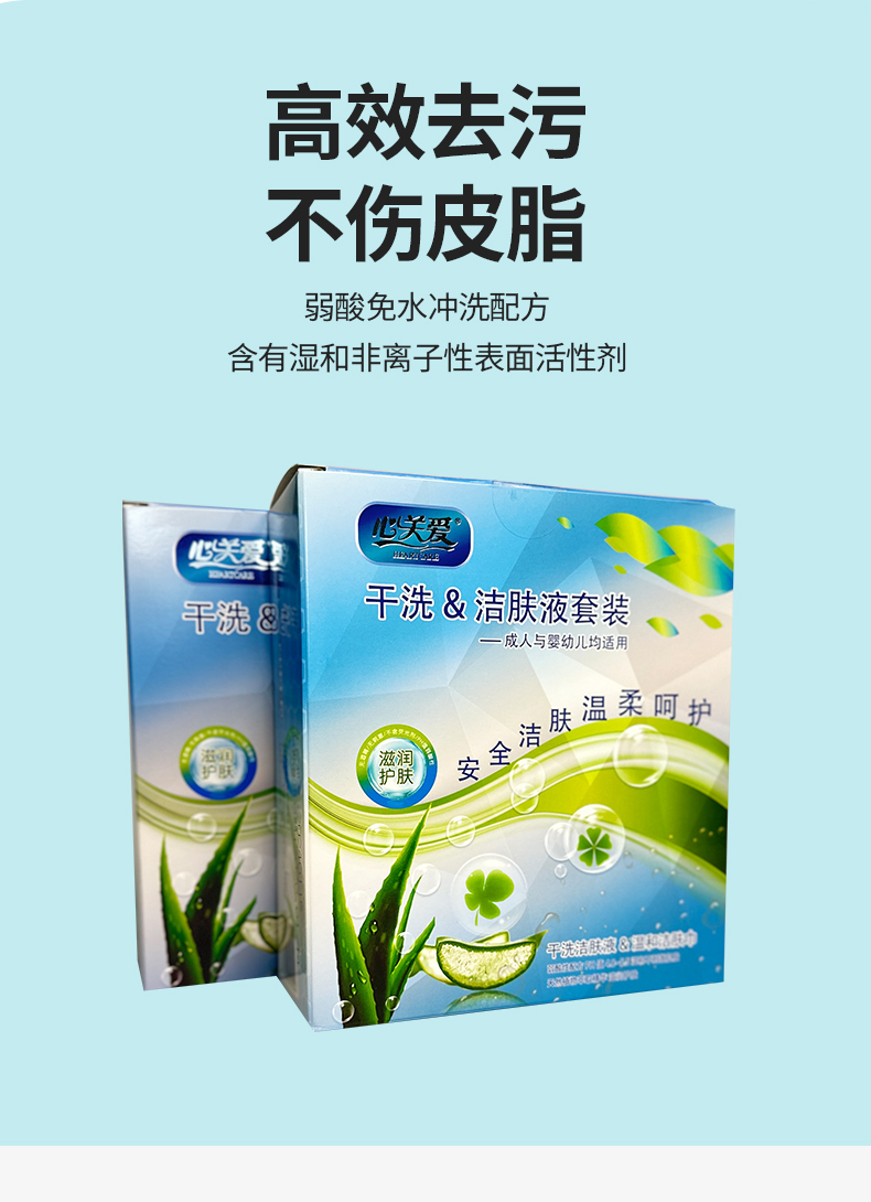 【心关爱】干洗洁肤液套装