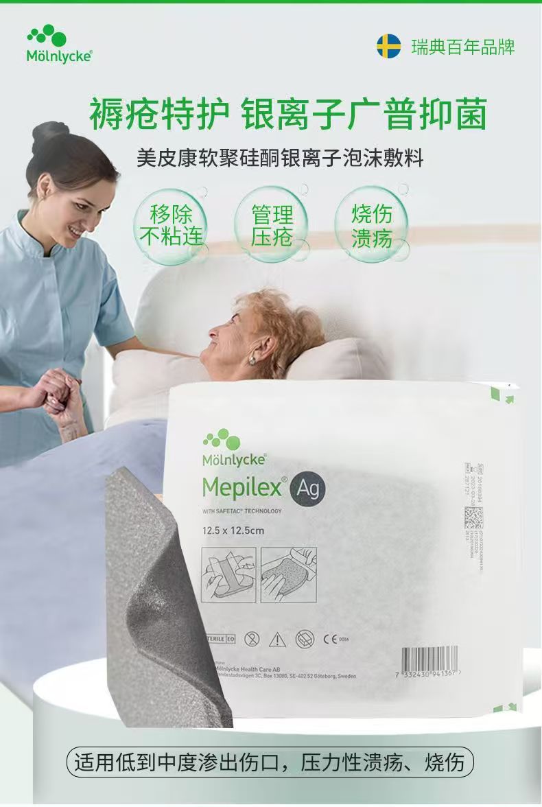 美皮康银离子泡沫敷料无边型