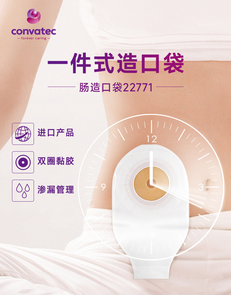 康维德一件式造口袋22771