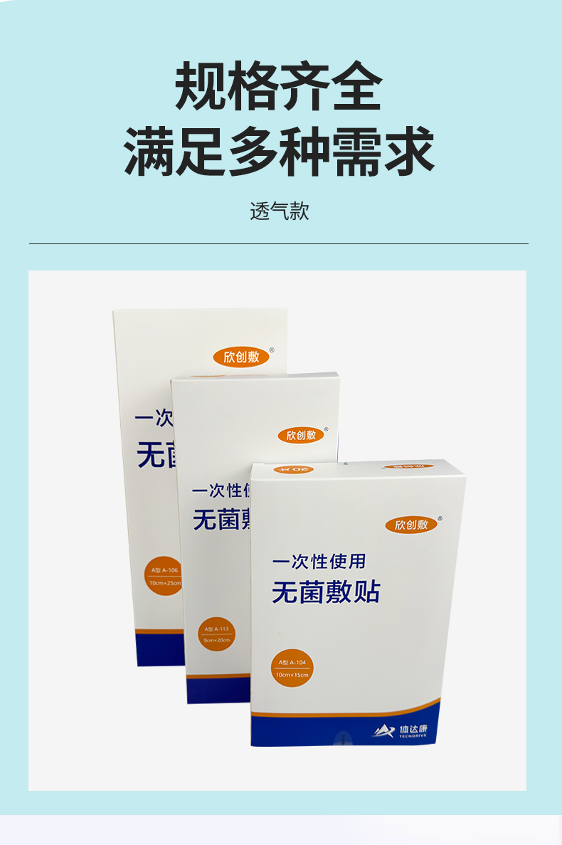 【体达康】一次性无菌敷贴
