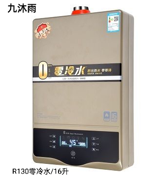 九沐雨R130零冷水燃气热水器