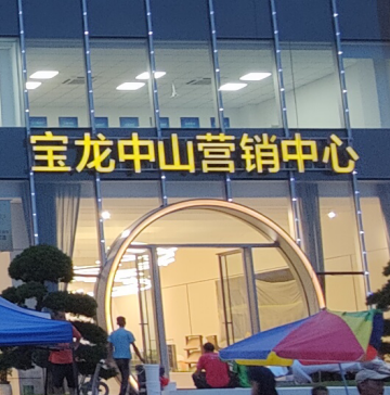 宝龙中山营销中心