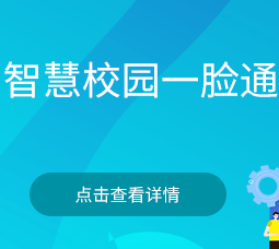 智慧校园一脸通解决方案