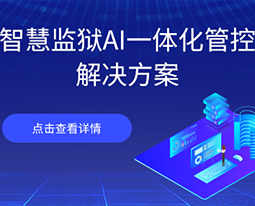 智慧监狱AI一体化管控解决方案