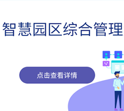 智慧园区综合管理解决方案