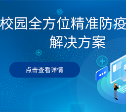 校园全方位精准防疫管控解决方案